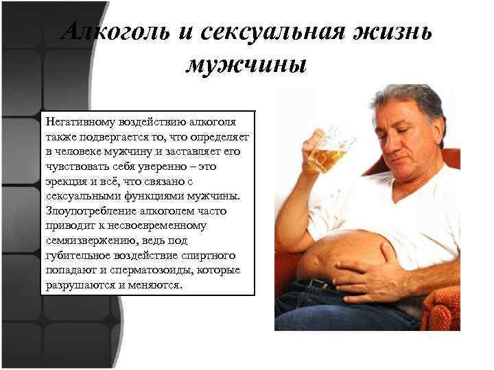 Алкоголь и сексуальная жизнь мужчины Негативному воздействию алкоголя также подвергается то, что определяет в