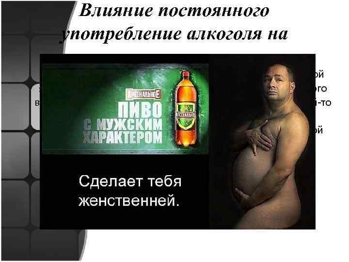 Влияние постоянного употребление алкоголя на потенцию Алкоголизм – это болезнь, одним из симптомов которой