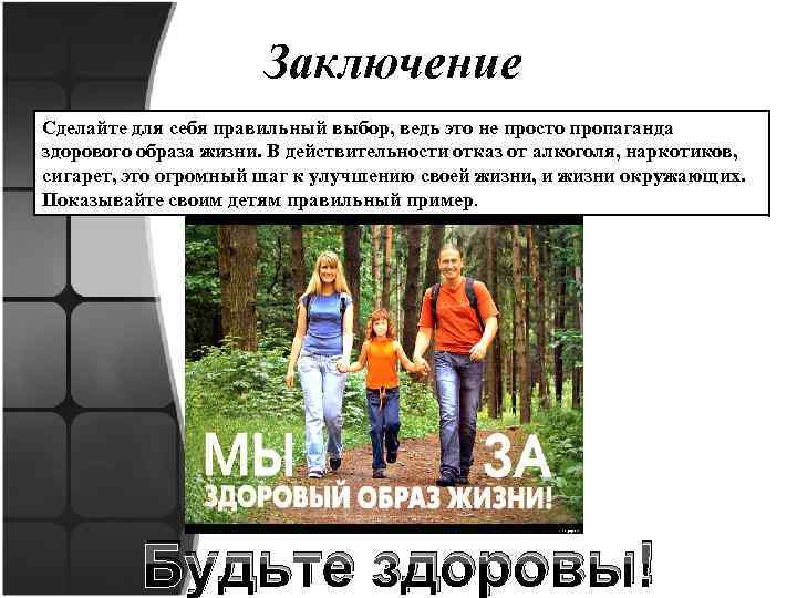 Заключение Сделайте для себя правильный выбор, ведь это не просто пропаганда здорового образа жизни.