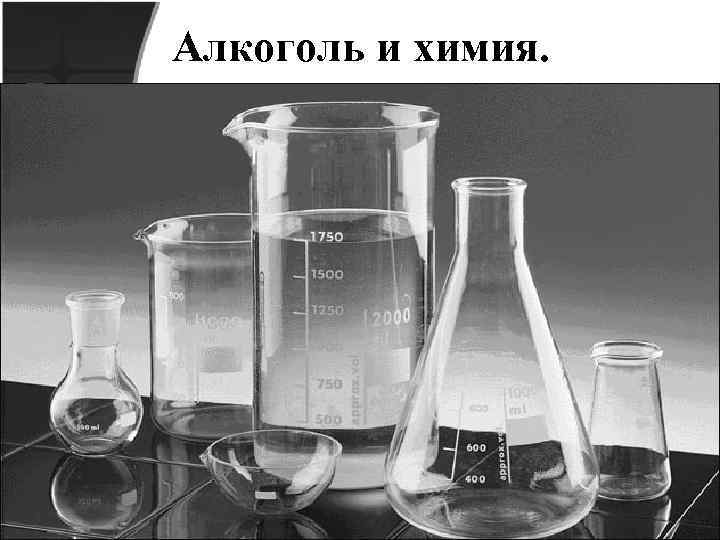 Алкоголь и химия. 