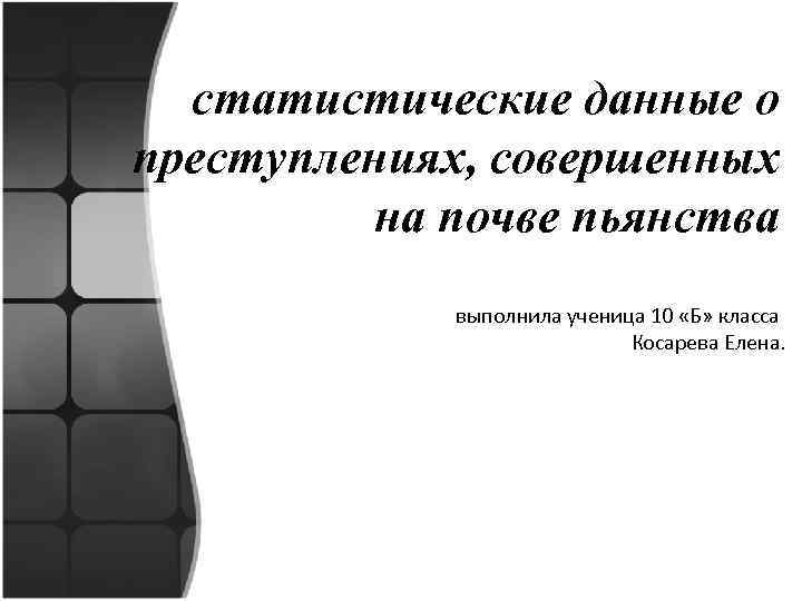 статистические данные о преступлениях, совершенных на почве пьянства выполнила ученица 10 «Б» класса Косарева