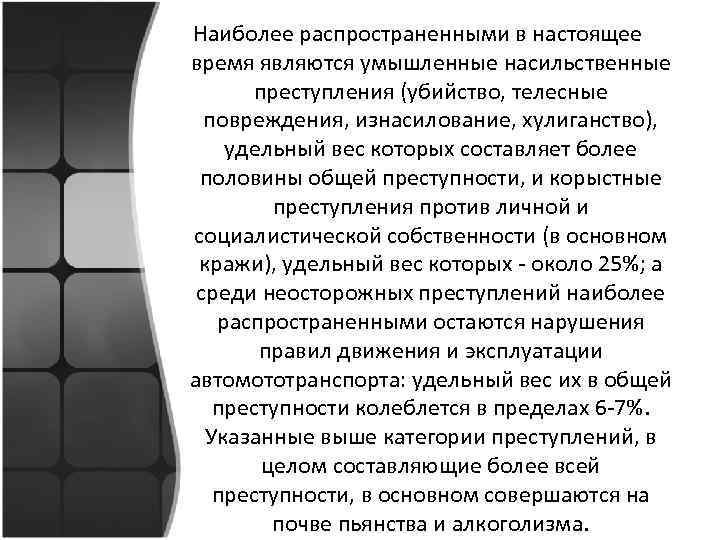 Наиболее распространенными в настоящее время являются умышленные насильственные преступления (убийство, телесные повреждения, изнасилование, хулиганство),