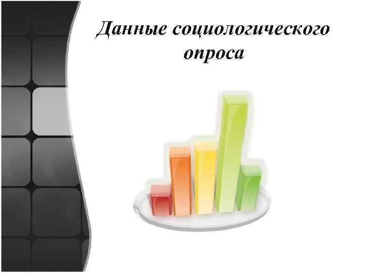 Данные социологического опроса 