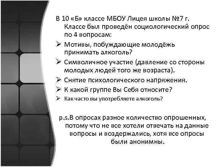 В 10 «Б» классе МБОУ Лицея школы № 7 г. Классе был проведён социологический