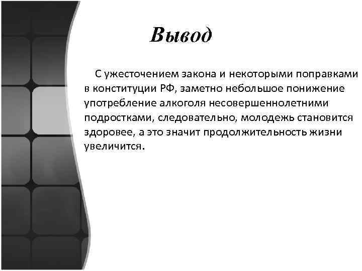 Вывод С ужесточением закона и некоторыми поправками в конституции РФ, заметно небольшое понижение употребление