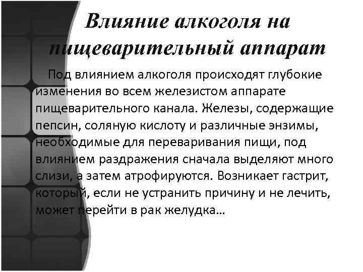 Влияние алкоголя на пищеварительный аппарат Под влиянием алкоголя происходят глубокие изменения во всем железистом