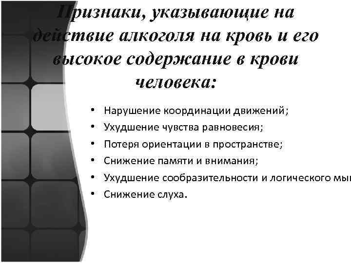 Признаки, указывающие на действие алкоголя на кровь и его высокое содержание в крови человека: