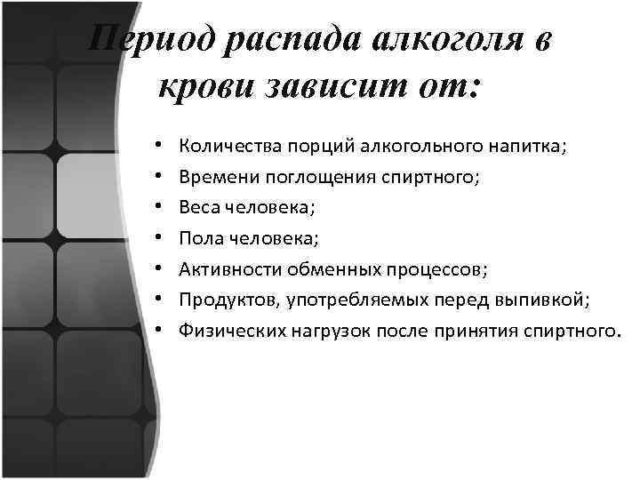 Период распада алкоголя в крови зависит от: • • Количества порций алкогольного напитка; Времени
