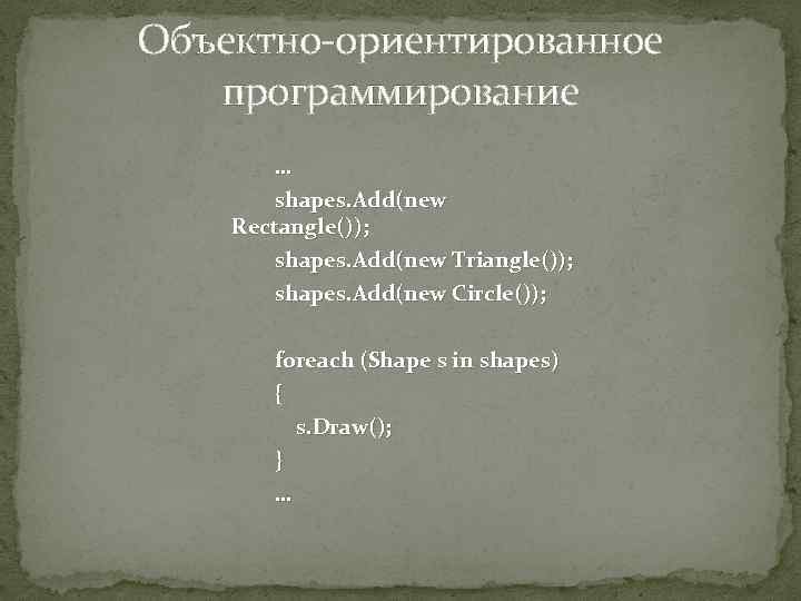 Объектно-ориентированное программирование … shapes. Add(new Rectangle()); shapes. Add(new Triangle()); shapes. Add(new Circle()); foreach (Shape