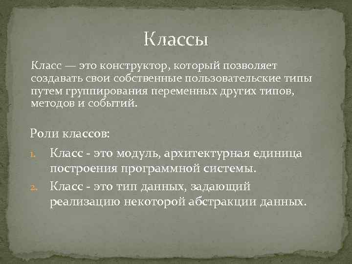 Классы Класс — это конструктор, который позволяет создавать свои собственные пользовательские типы путем группирования