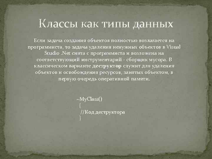 Классы как типы данных Если задача создания объектов полностью возлагается на программиста, то задача