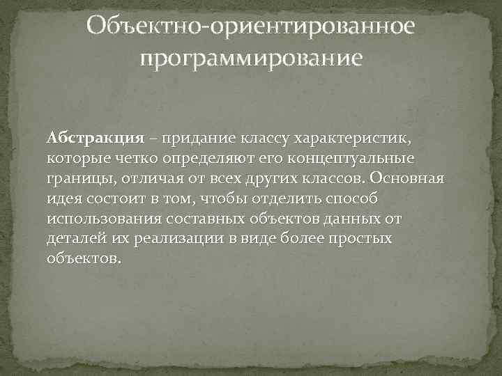 Объектно-ориентированное программирование Абстракция – придание классу характеристик, которые четко определяют его концептуальные границы, отличая