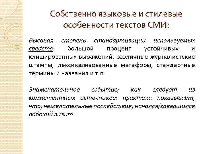 Собственно языковые и стилевые особенности текстов СМИ: Высокая степень стандартизации используемых средств: большой процент