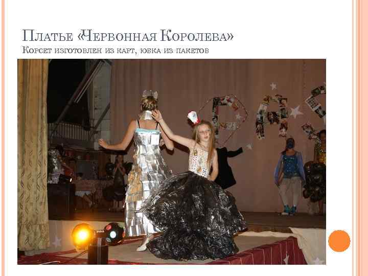 ПЛАТЬЕ « ЕРВОННАЯ КОРОЛЕВА» Ч КОРСЕТ ИЗГОТОВЛЕН ИЗ КАРТ, ЮБКА ИЗ ПАКЕТОВ 