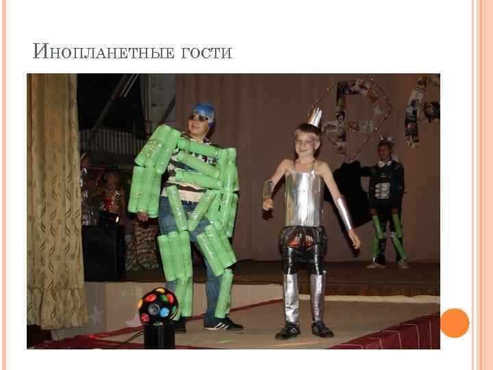 ИНОПЛАНЕТНЫЕ ГОСТИ 