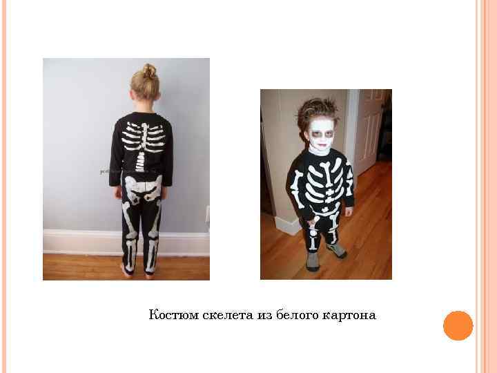 Костюм скелета из белого картона 