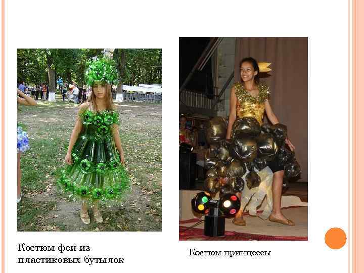 Костюм феи из пластиковых бутылок Костюм принцессы 