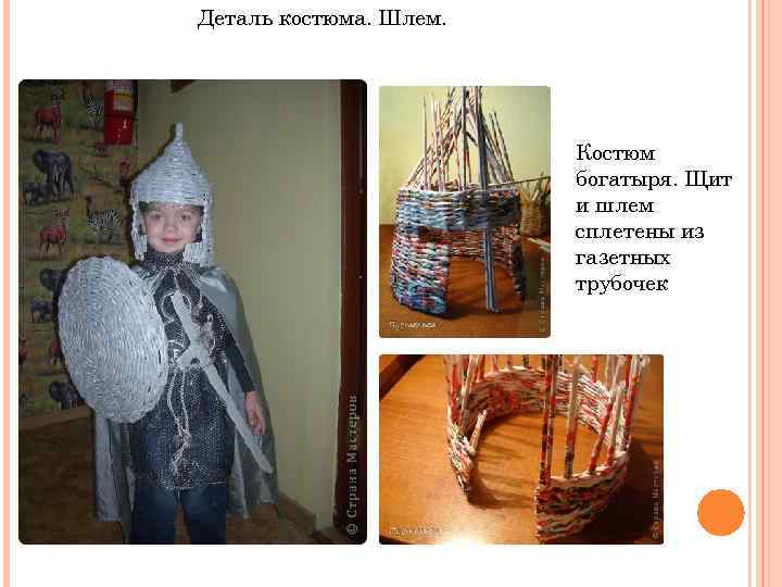 Деталь костюма. Шлем. Костюм богатыря. Щит и шлем сплетены из газетных трубочек 