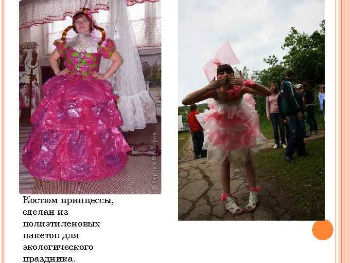 Костюм принцессы, сделан из полиэтиленовых пакетов для экологического праздника. 