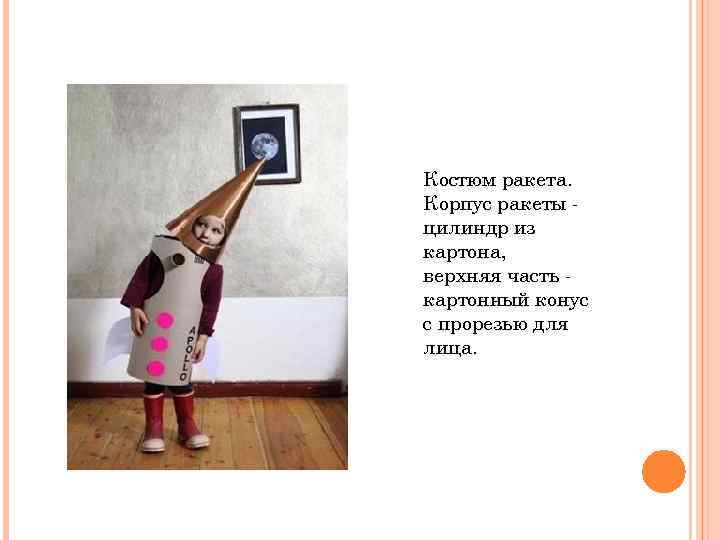 Костюм ракета. Корпус ракеты цилиндр из картона, верхняя часть картонный конус с прорезью для