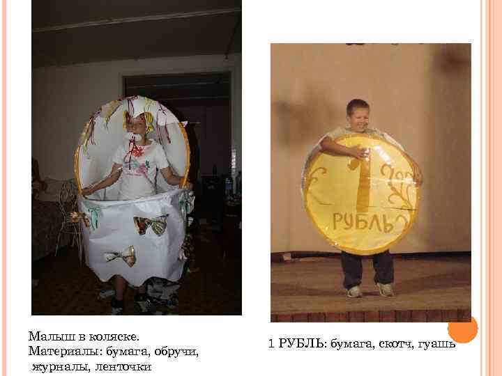 Малыш в коляске. Материалы: бумага, обручи, журналы, ленточки 1 РУБЛЬ: бумага, скотч, гуашь 