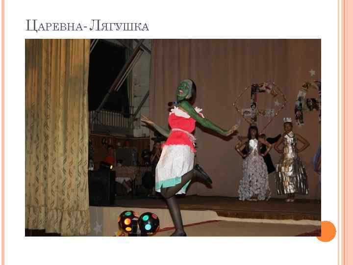 ЦАРЕВНА- ЛЯГУШКА 