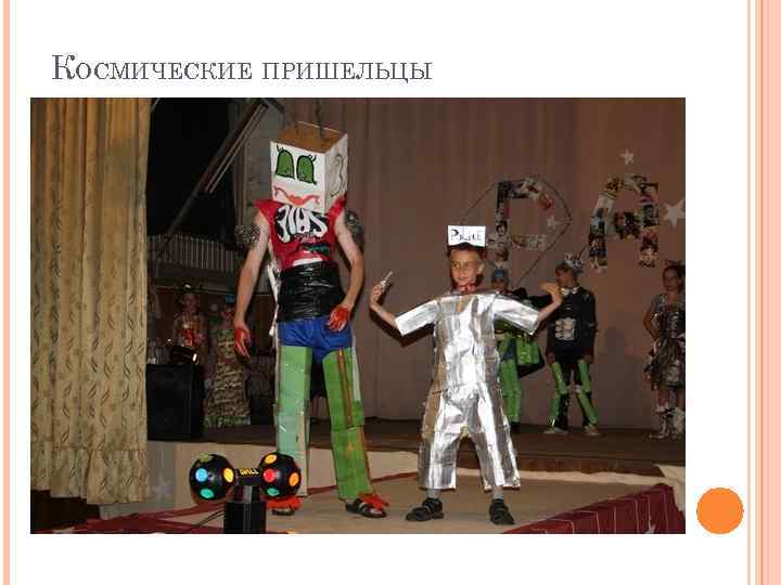 КОСМИЧЕСКИЕ ПРИШЕЛЬЦЫ 