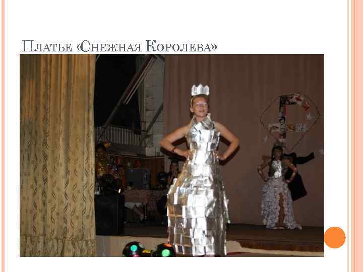 ПЛАТЬЕ « НЕЖНАЯ КОРОЛЕВА» С 