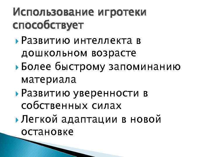 Использование игротеки способствует Развитию интеллекта в дошкольном возрасте Более быстрому запоминанию материала Развитию уверенности