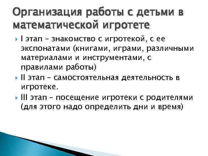 Организация работы с детьми в математической игротете I этап – знакомство с игротекой, с