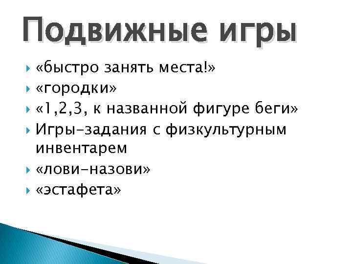 Подвижные игры «быстро занять места!» «городки» « 1, 2, 3, к названной фигуре беги»