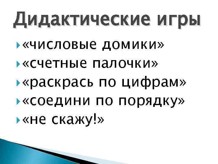 Дидактические игры «числовые домики» «счетные палочки» «раскрась по цифрам» «соедини по порядку» «не скажу!»