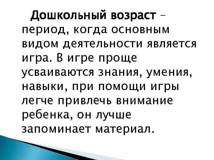 Дошкольный возраст – период, когда основным видом деятельности является игра. В игре проще усваиваются