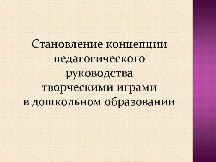 Становление концепции педагогического руководства творческими играми в дошкольном образовании 