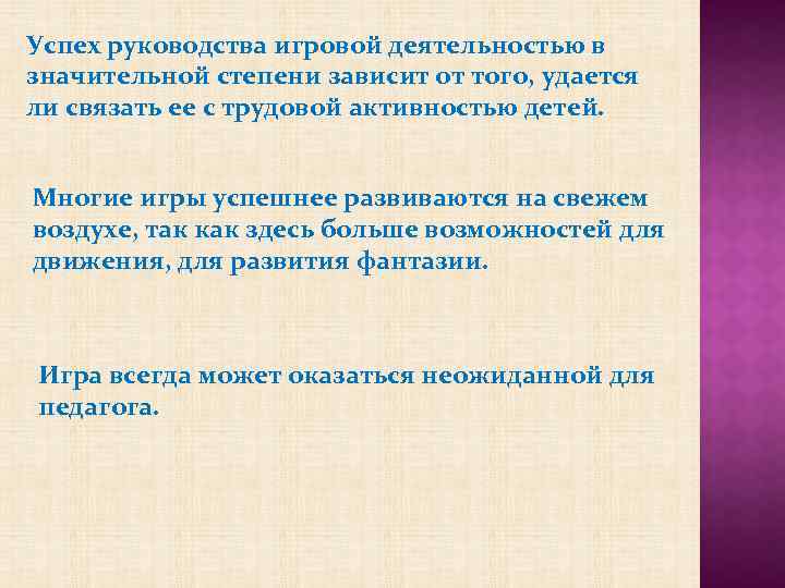 Успех руководства игровой деятельностью в значительной степени зависит от того, удается ли связать ее