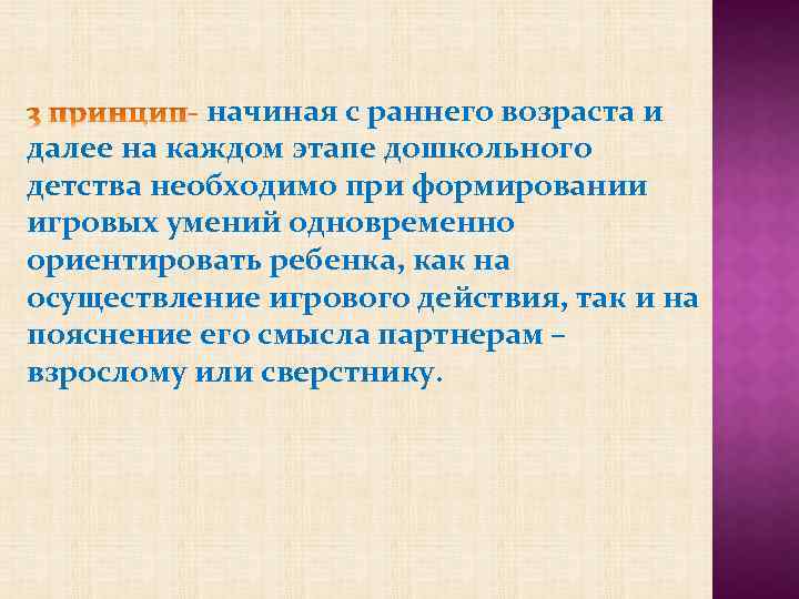 начиная с раннего возраста и далее на каждом этапе дошкольного детства необходимо при формировании