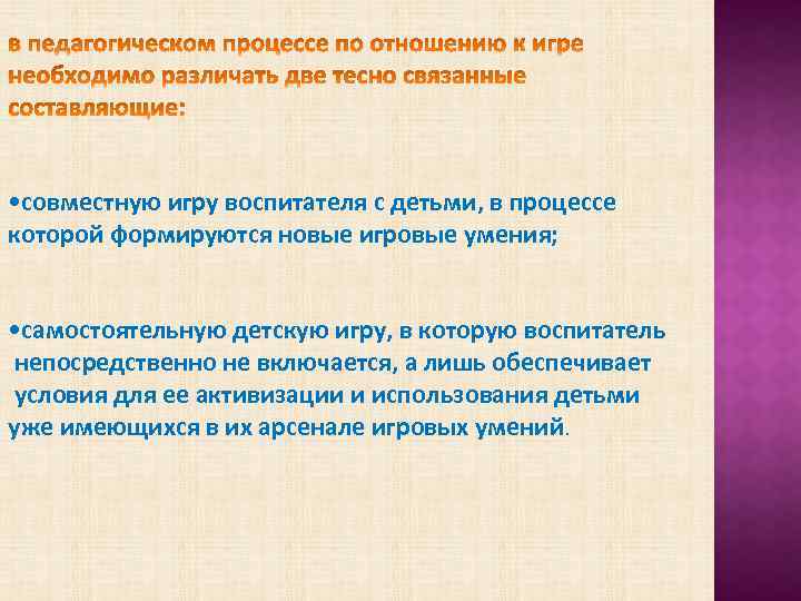  • совместную игру воспитателя с детьми, в процессе которой формируются новые игровые умения;