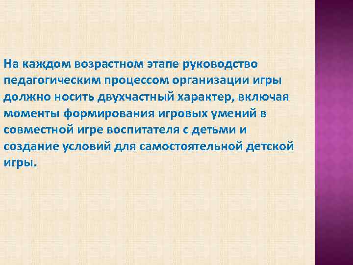 На каждом возрастном этапе руководство педагогическим процессом организации игры должно носить двухчастный характер, включая