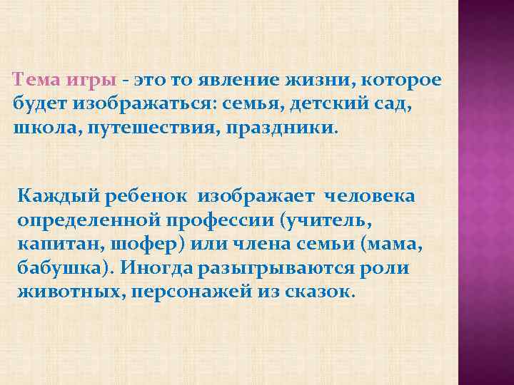 Тема игры - это то явление жизни, которое будет изображаться: семья, детский сад, школа,