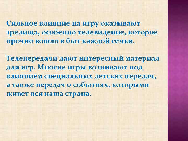 Сильное влияние на игру оказывают зрелища, особенно телевидение, которое прочно вошло в быт каждой