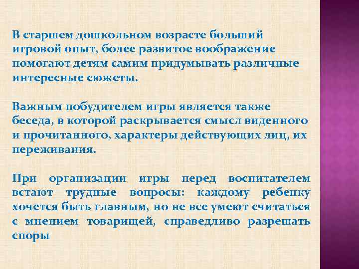 В старшем дошкольном возрасте больший игровой опыт, более развитое воображение помогают детям самим придумывать