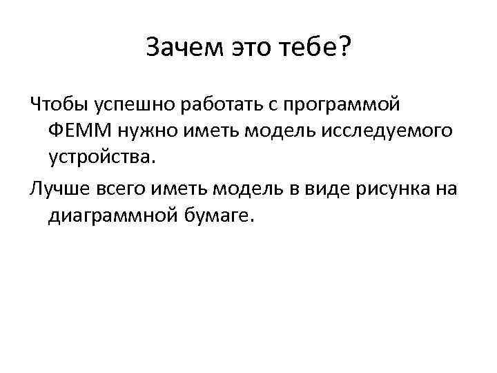 Зачем это тебе? Чтобы успешно работать с программой ФЕММ нужно иметь модель исследуемого устройства.