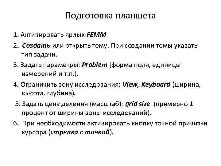 Подготовка планшета 1. Активировать ярлык FEMM 2. Создать или открыть тему. При создании темы