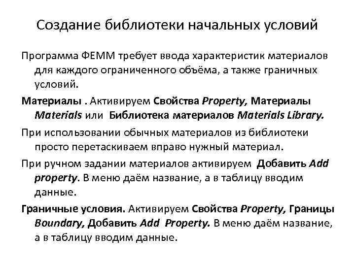 Создание библиотеки начальных условий Программа ФЕММ требует ввода характеристик материалов для каждого ограниченного объёма,