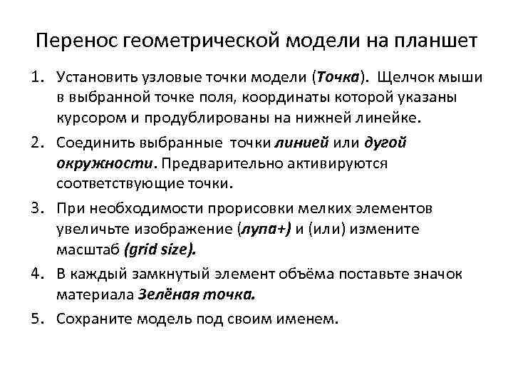 Перенос геометрической модели на планшет 1. Установить узловые точки модели (Точка). Щелчок мыши в