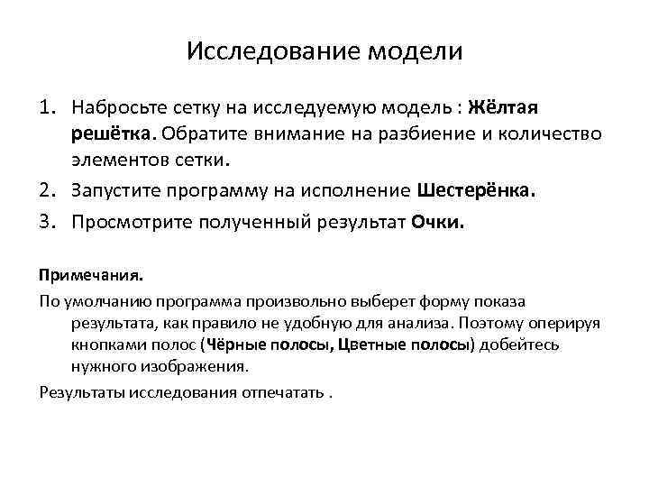 Исследование модели 1. Набросьте сетку на исследуемую модель : Жёлтая решётка. Обратите внимание на