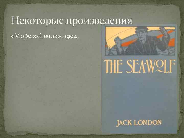 Некоторые произведения «Морской волк» . 1904. 