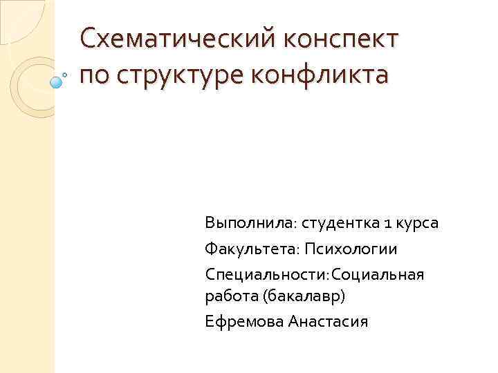 Схематический конспект по структуре конфликта Выполнила: студентка 1 курса Факультета: Психологии Специальности: Социальная работа