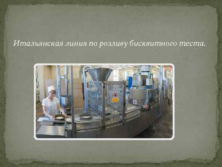 Итальянская линия по розливу бисквитного теста. 