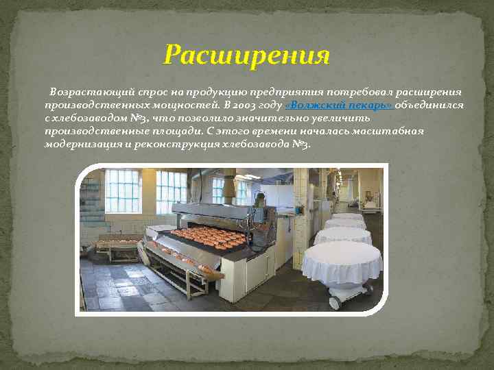 Расширения Возрастающий спрос на продукцию предприятия потребовал расширения производственных мощностей. В 2003 году «Волжский